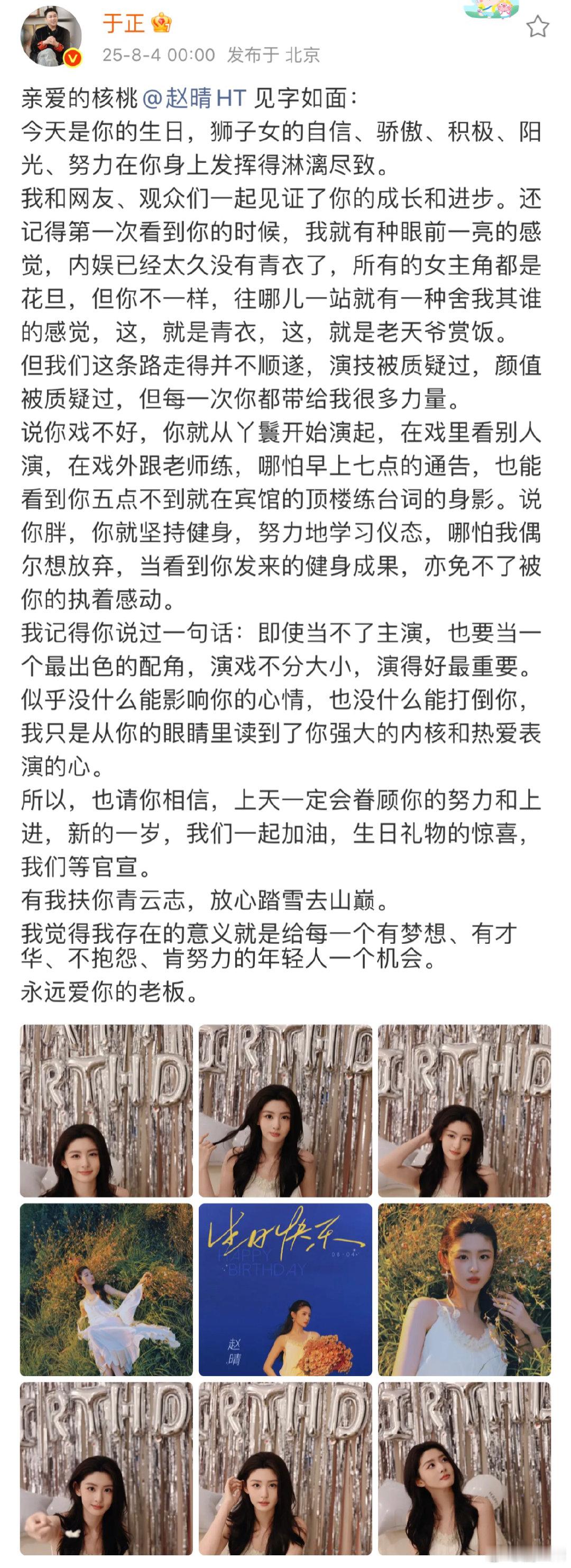 于正卡点为赵晴庆生于正卡点发长文为赵晴庆生于正零点给赵晴庆生的长文，里面对她成长