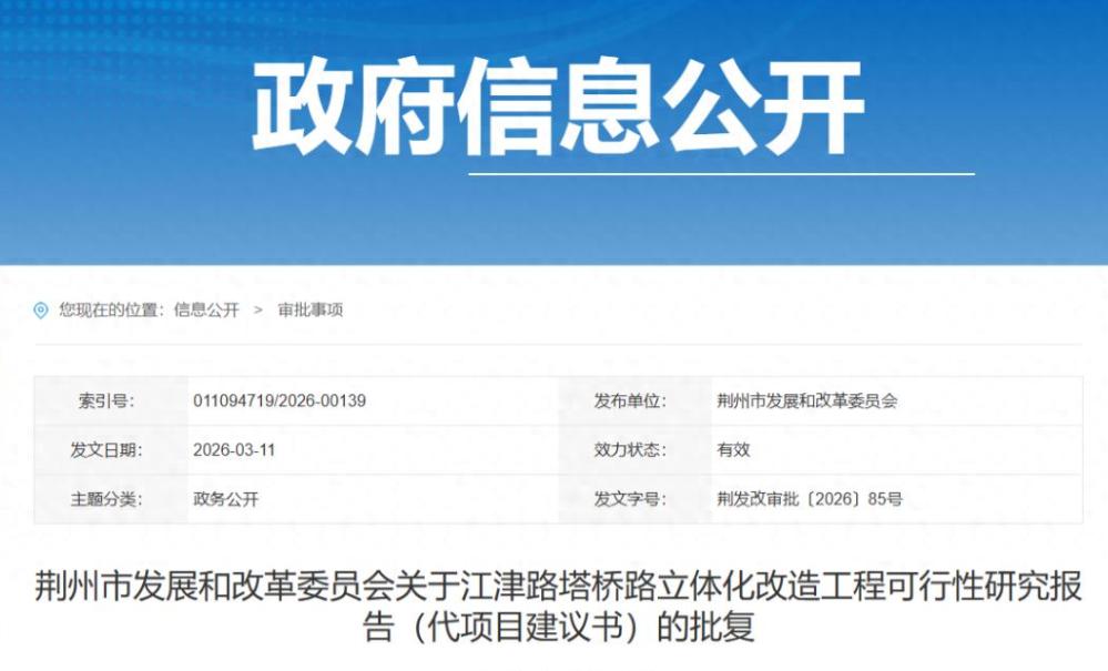江津路塔桥路将建高架桥，终于能告别路口拥堵痛点
经常走荆州江津路、塔桥路的朋友，