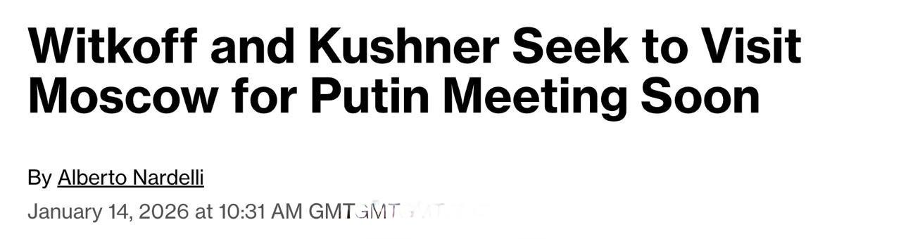 彭博社报道称，维特科夫和库什纳准备再去一次莫斯科。 ​​​