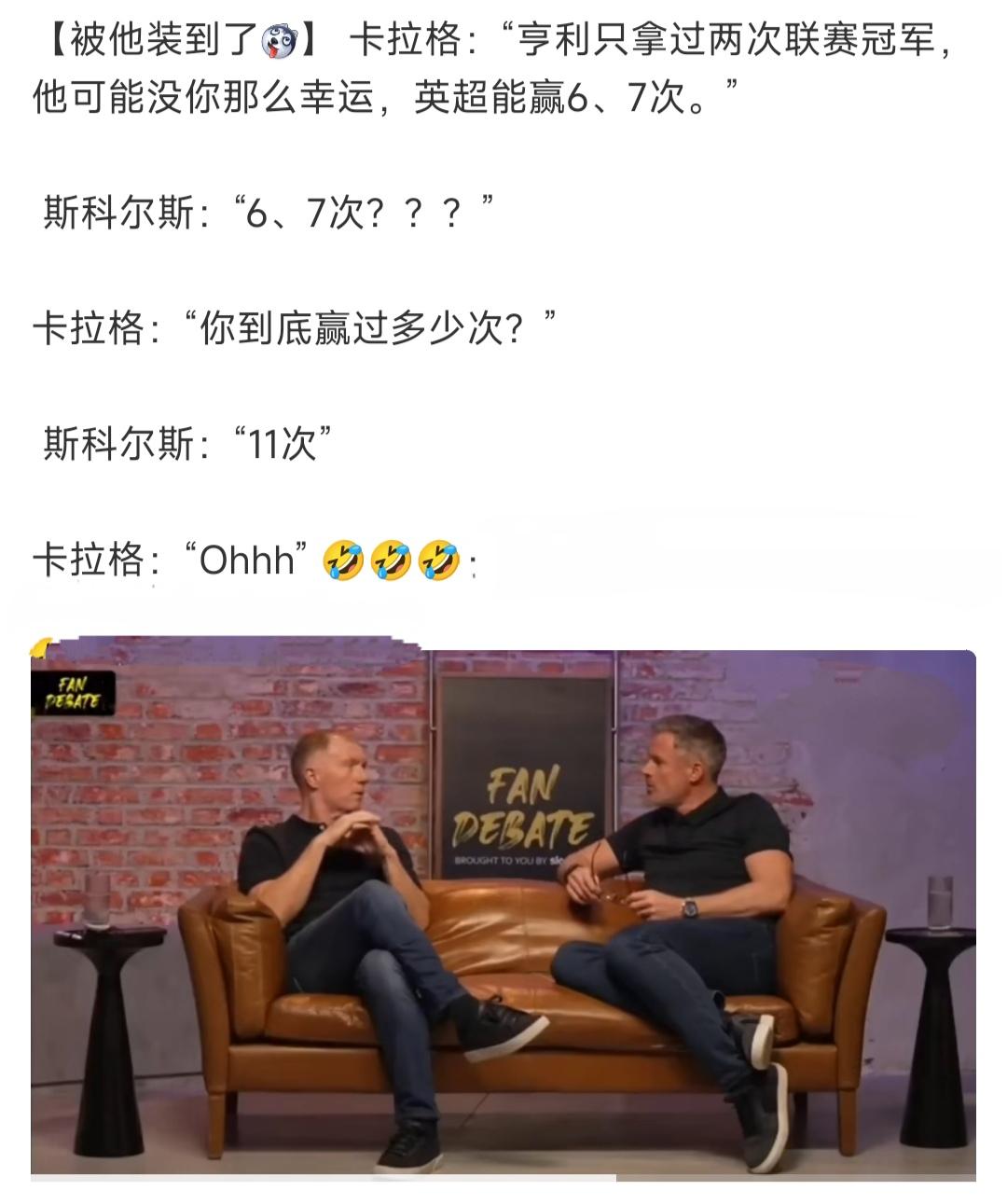 利物浦名宿卡拉格1次英超冠军都没有，他居然问曼联名宿拿过几次英超冠军？？

这不