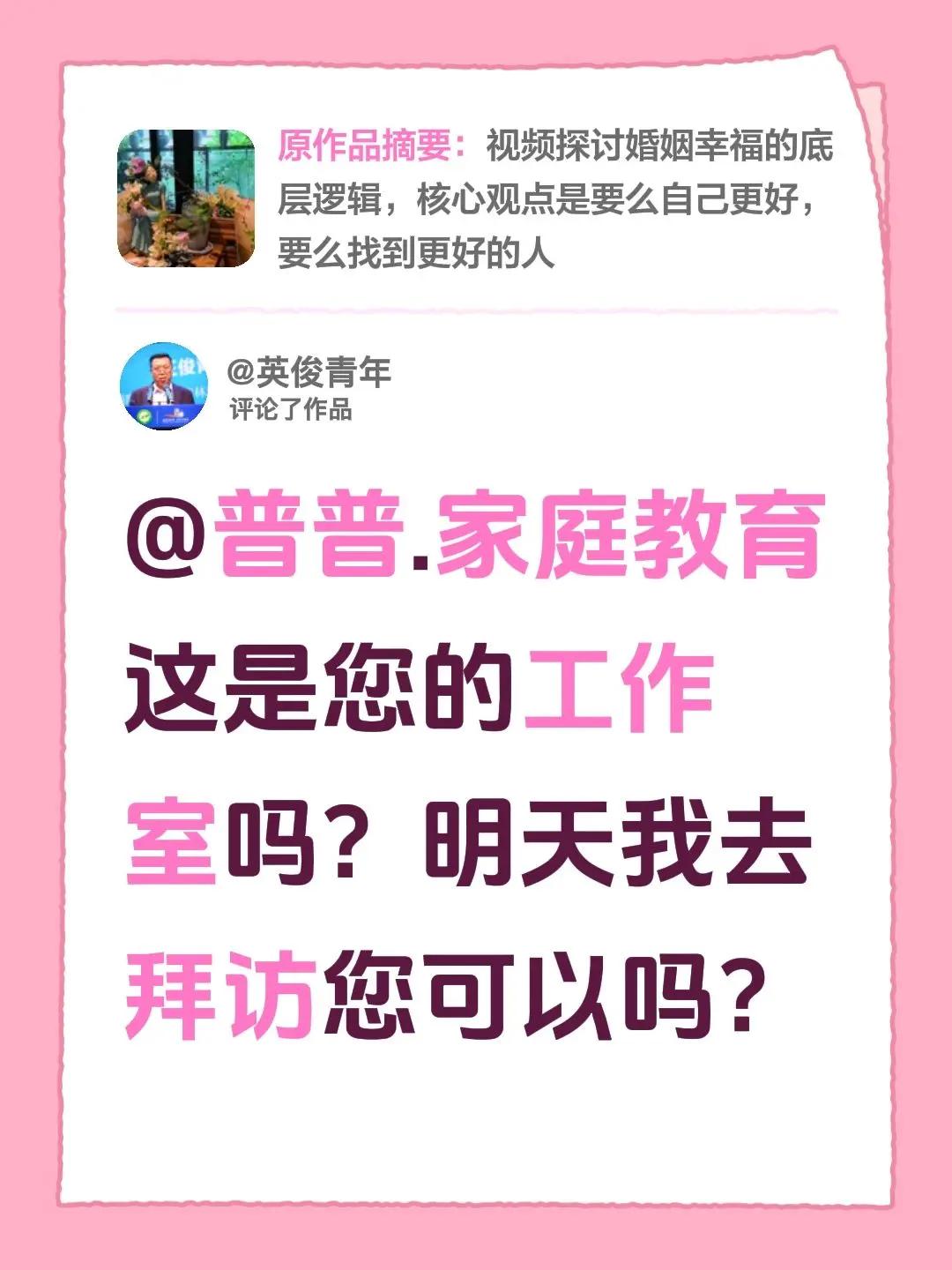 我评论了@普普.家庭教育 的作品：@普普.家庭教育 这是您的工作室吗？明天我去拜