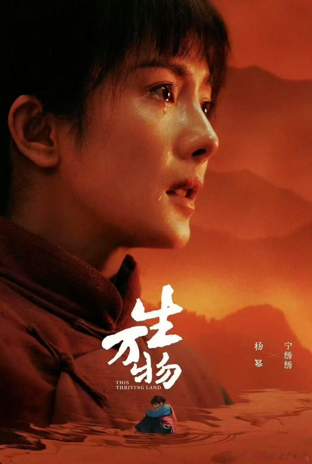 生万物杨幂一滴泪海报 真的要被杨幂在《生万物》海报里的那滴泪给杀疯了！就那一滴泪