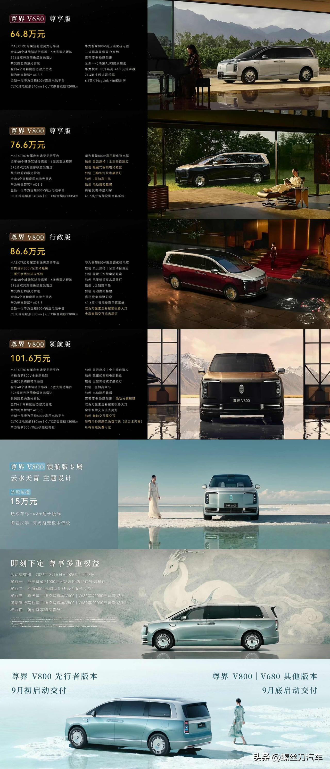 尊界V680/V800正式上市，其中尊界V680售64.8万元，尊界V800共推