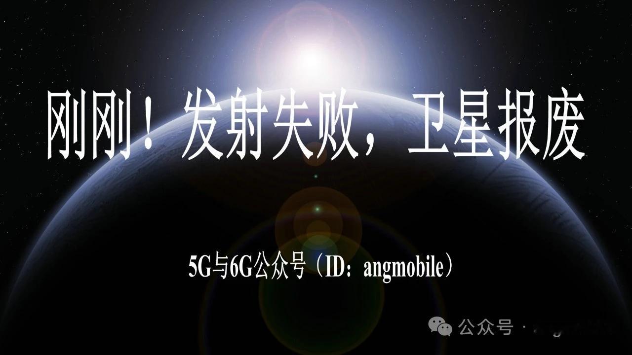 突发！蓝色起源火箭发射失利，6.5吨手机直连卫星报废
 
2026年4月20日，