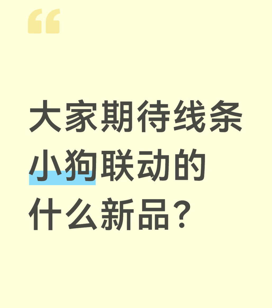 qq飞车手游🎁暖宝的有奖话题时间～大家期待线条小狗联动的什么新品？在评论区揪2