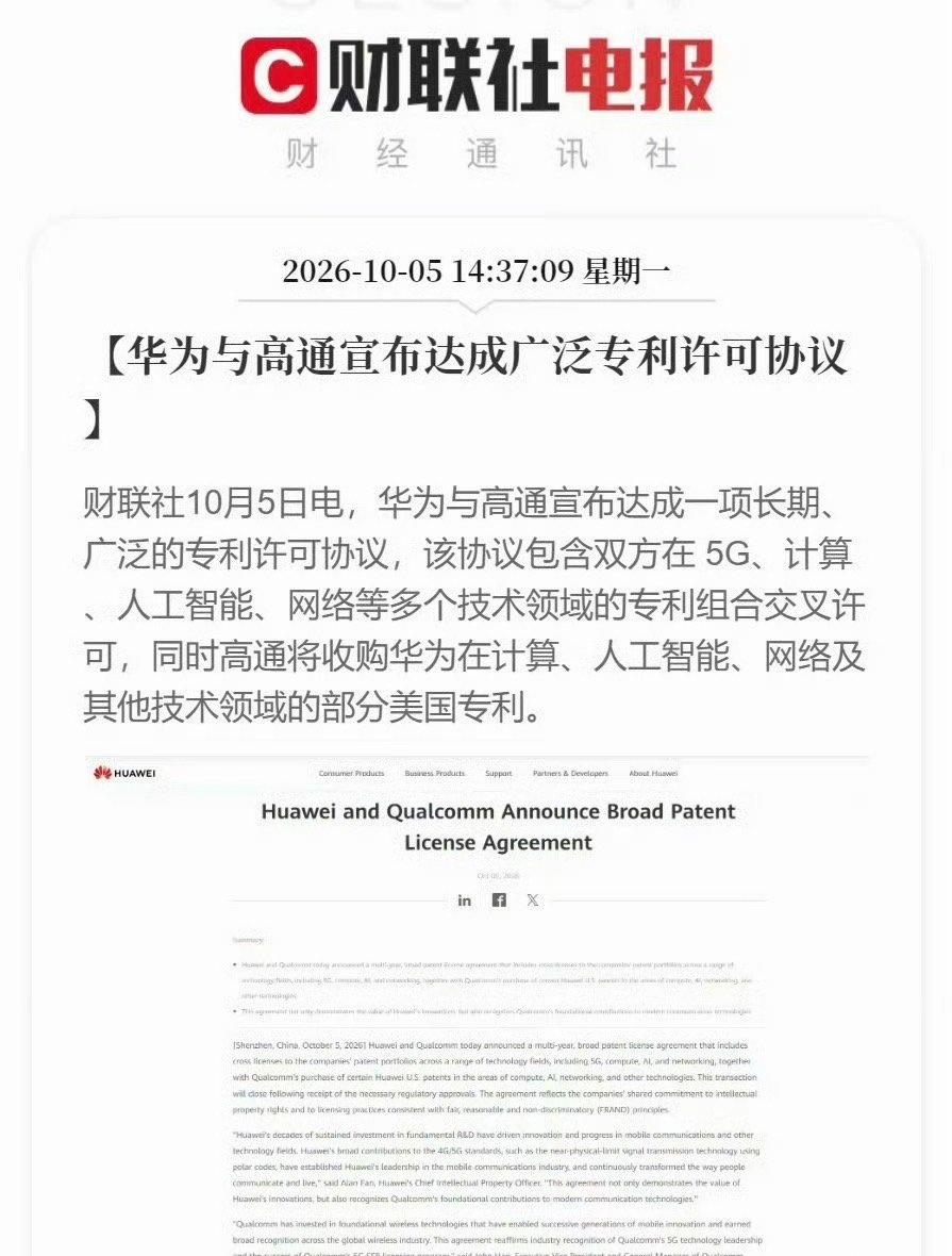 芯片华为在官网宣布，与高通达成一项为期多年的广泛专利许可协议，涵盖双方在5G、计