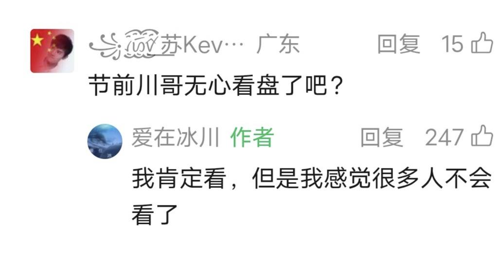 爱在冰川留言：我肯定看，但是我感觉很多人不会看了。