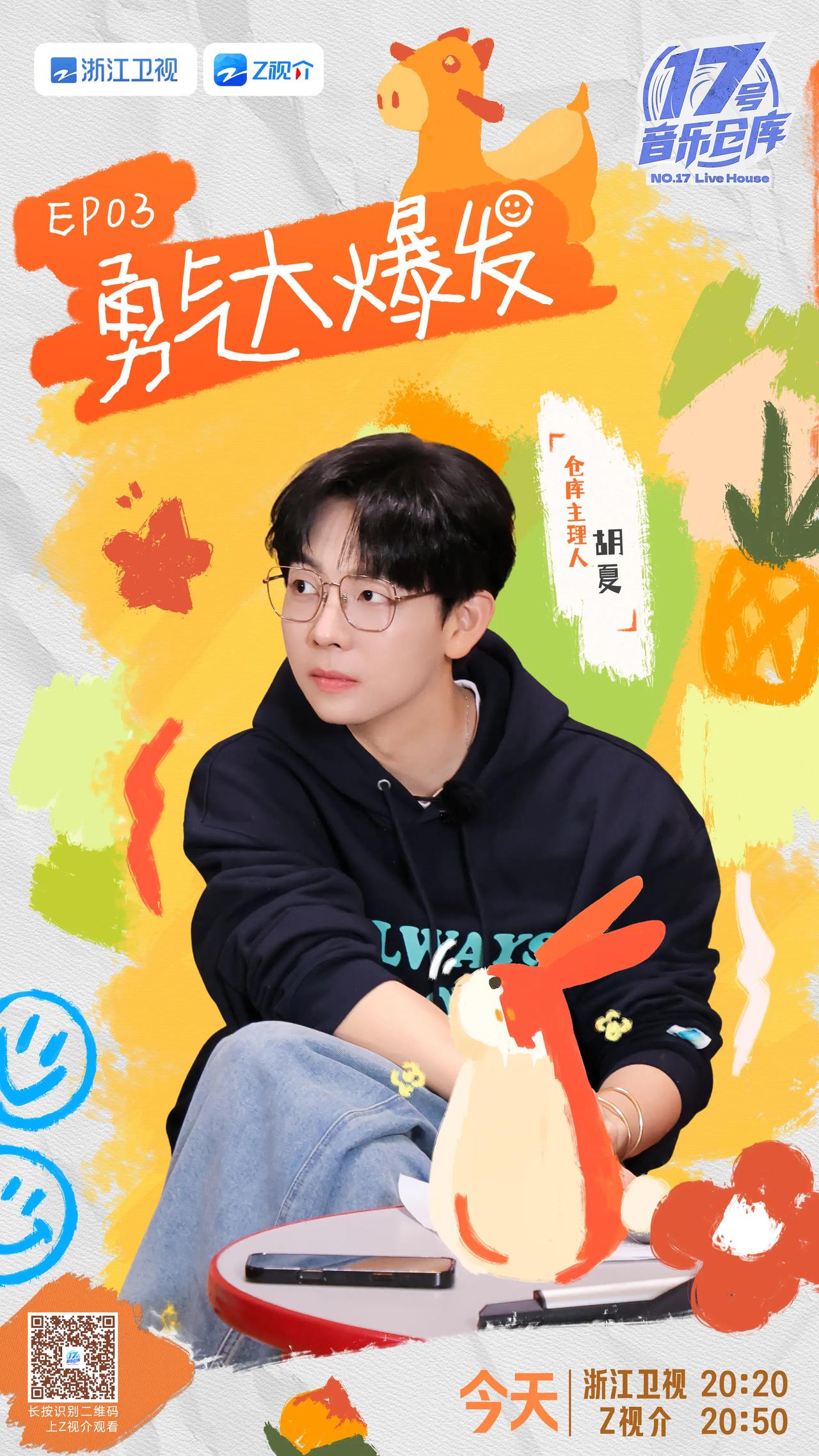 17号音乐仓库第三季第三期阵容官宣