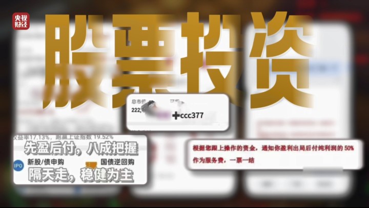 3·15晚会丨起底“荐股分成”骗局！荐股机构：股票自己编，赔钱就“凉拌”