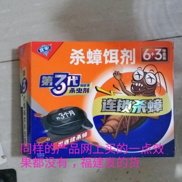 奉劝大家蟑螂药一定不要在网上买！
我网上买了四次都是一点效果都没有！
最后一次还