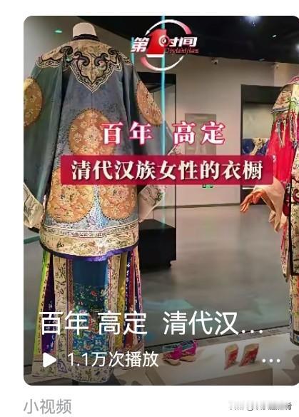 清朝的汉族不可能能够穿高定，如果穿了，那一定是汉奸或包衣，甚至包衣都不可能。