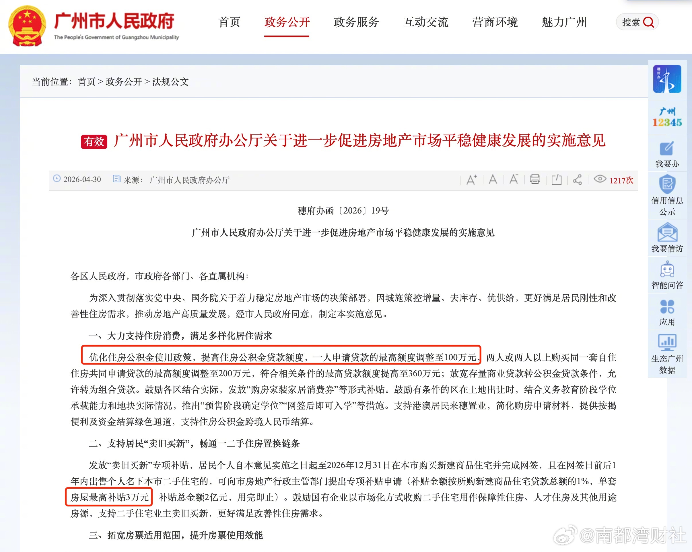 #广州个人公积金贷款最高额度100万##广州卖旧买新房单套最高补贴3万元#【#广