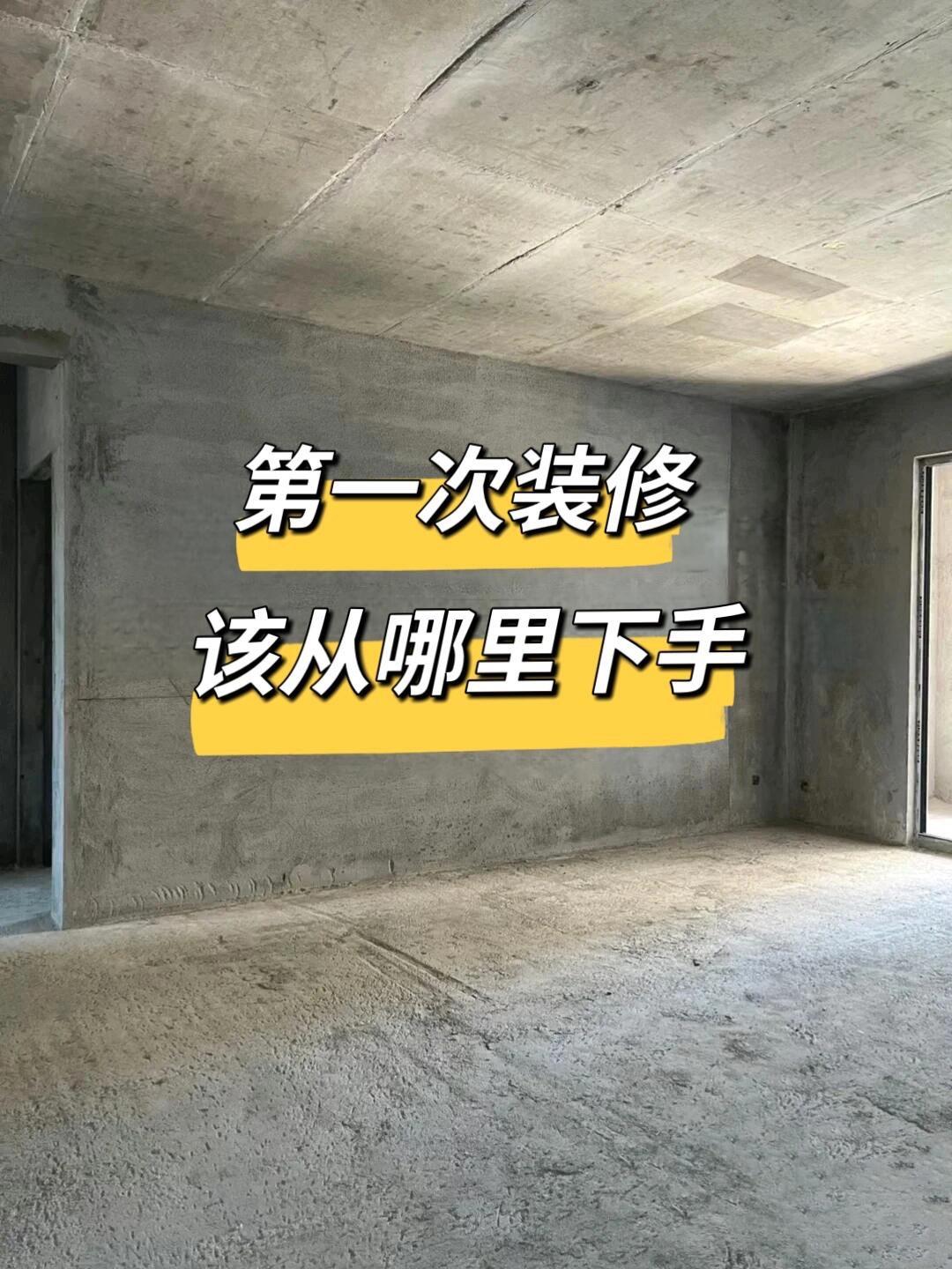 第一次装修，该从哪里下手？