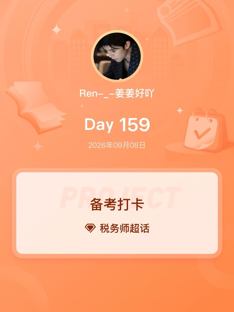 税务师[超话]备考打卡Day159 ​​​