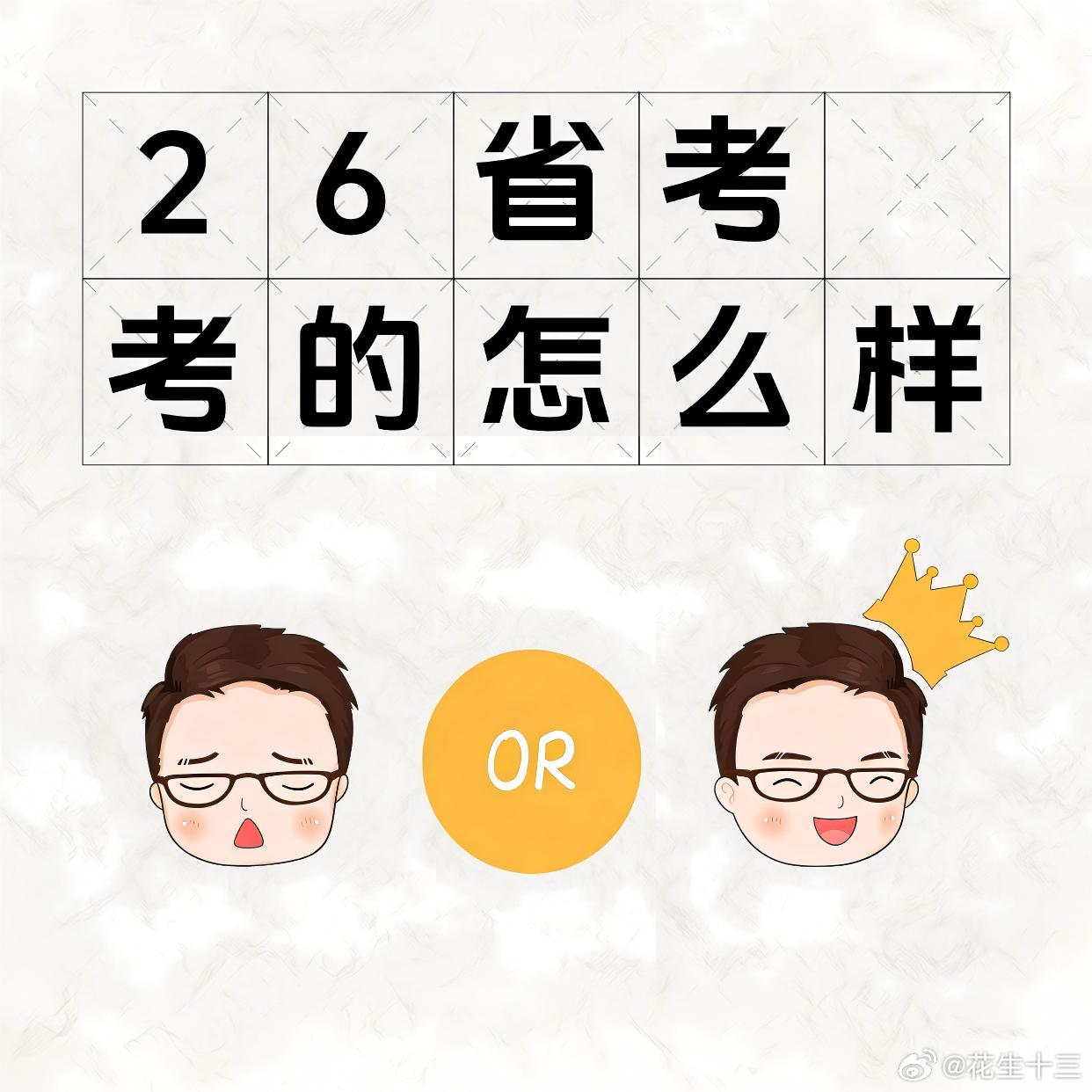 同学们，上午行测答的怎么样？感觉题目难不难？一起来唠唠吧省考决战公考公务员