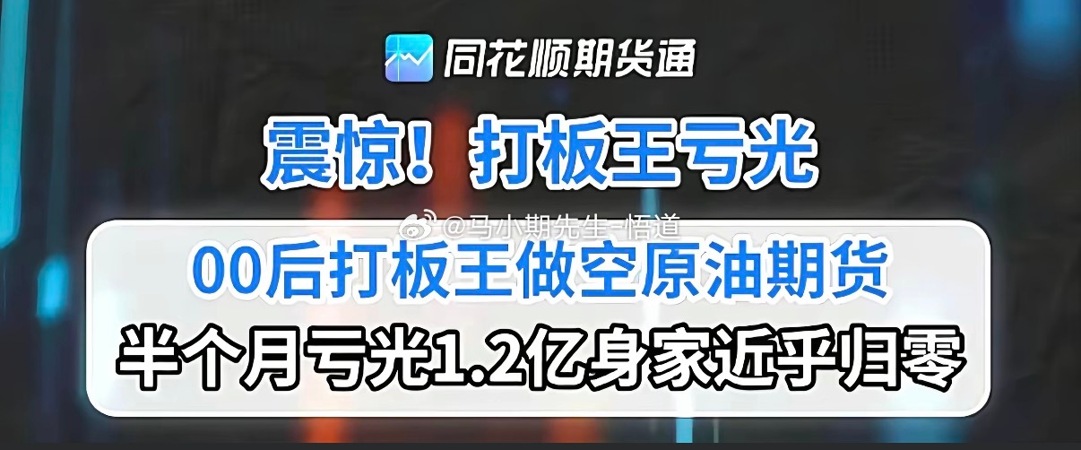 天才00后交易少年，一年时间/数万本金做到上亿做空原油，半个月亏光1.2亿，一夜