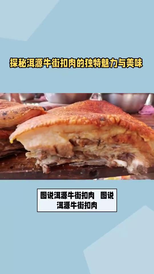 探秘洱源牛街扣肉的独特魅力与美味。
图说洱源牛街扣肉。在牛街扣肉是一道经典的菜肴