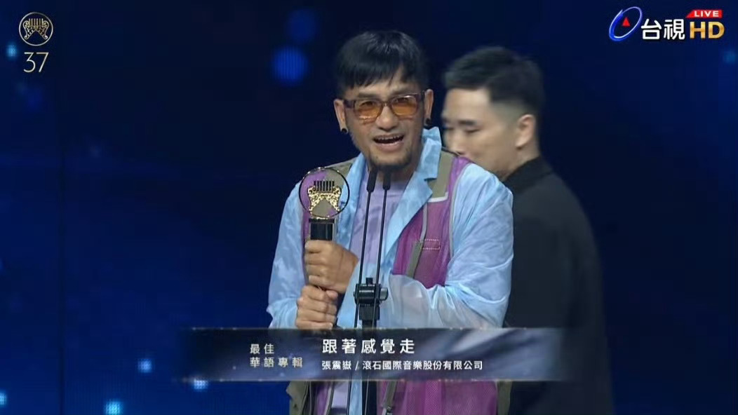 第37届 金曲奖 最佳华语专辑：张震岳《跟着感觉走》 