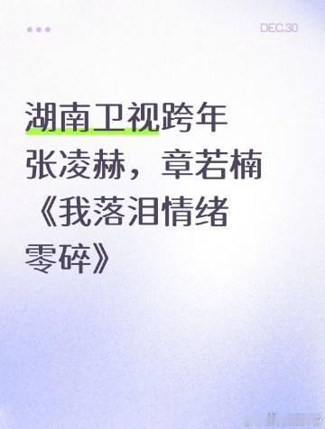 张凌赫章若楠我落泪情绪零碎张凌赫章若楠湖南跨年合唱张凌赫章若楠跨年合唱我落泪情绪