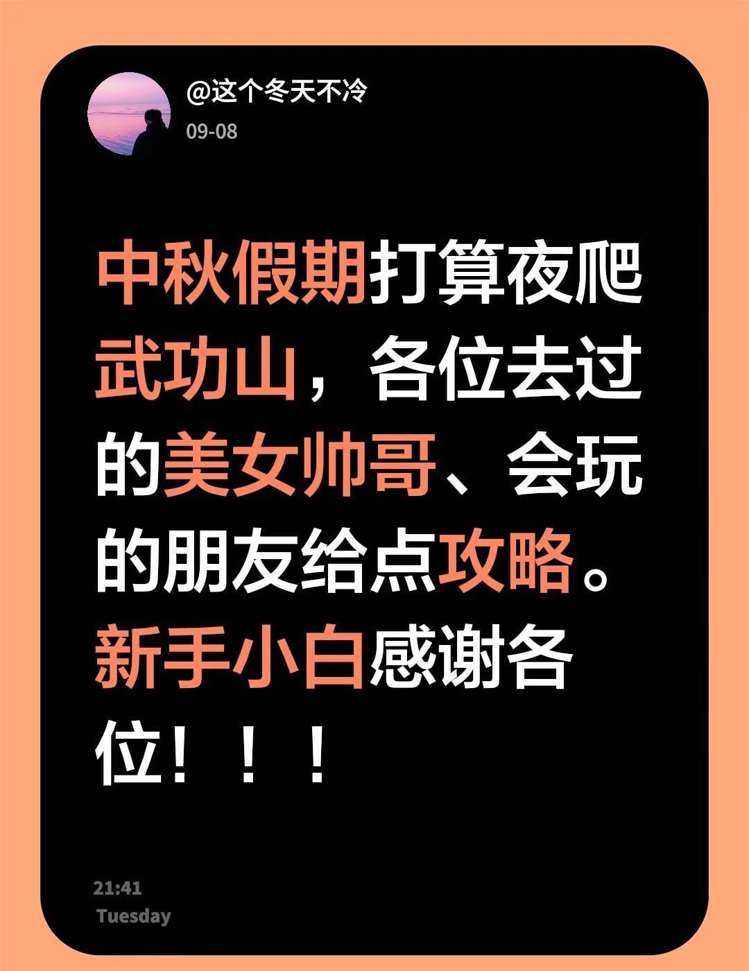 中秋假期打算夜爬武功山，各位去过的美女帅哥、会玩的朋友给点攻略。新手小白感谢各位