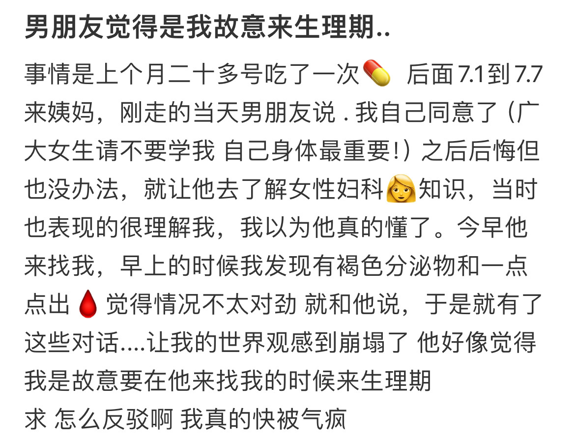 男朋友觉得我是故意来生理期 月经的本质是流血不是排毒 ​​​