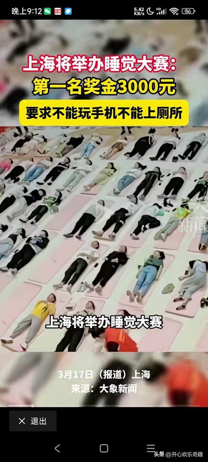 赚钱好方法，大上海即将要举办一个睡觉大赛。第一名的奖金竟然有3000大元呢。
 