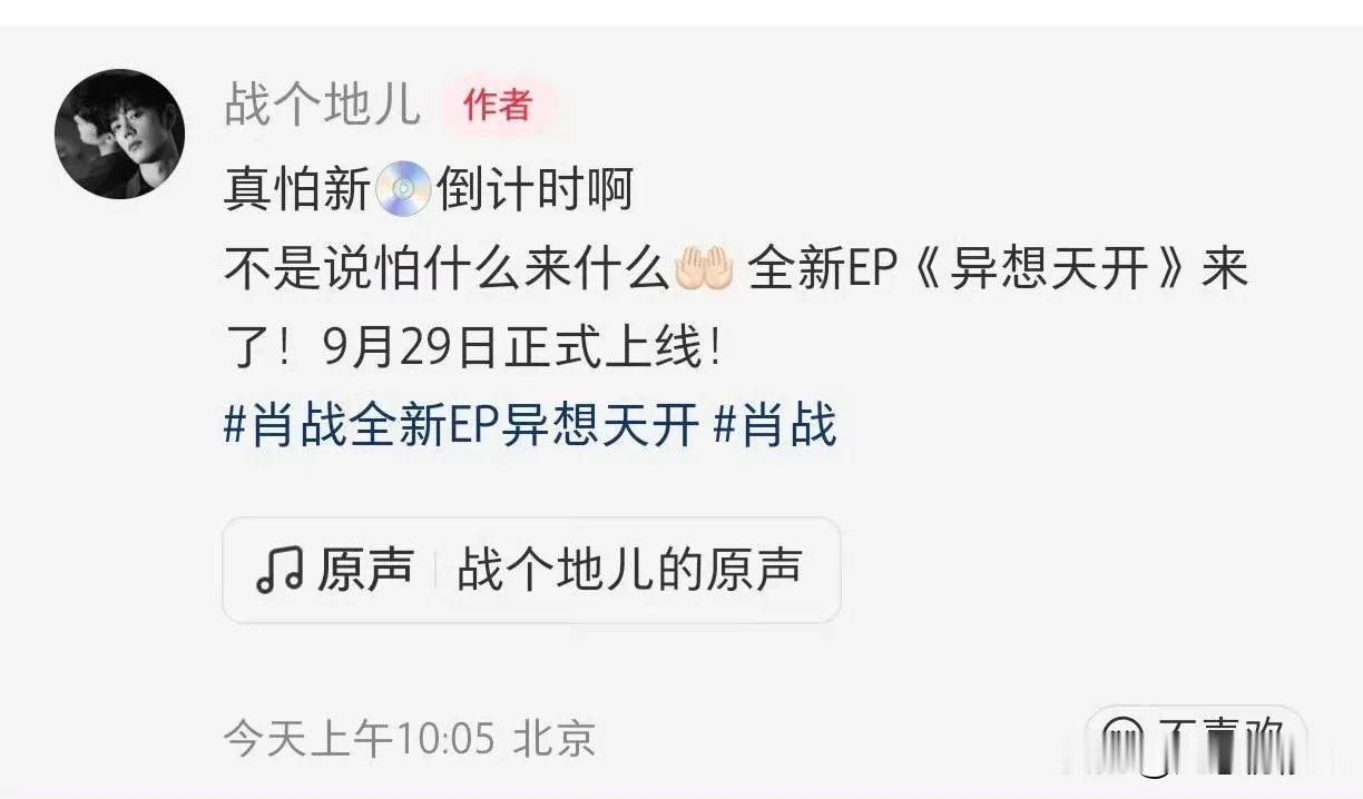 肖战全新EP《异想天开》即将与9月29日发布，这一天是肖战出道十周年纪念日。
肖