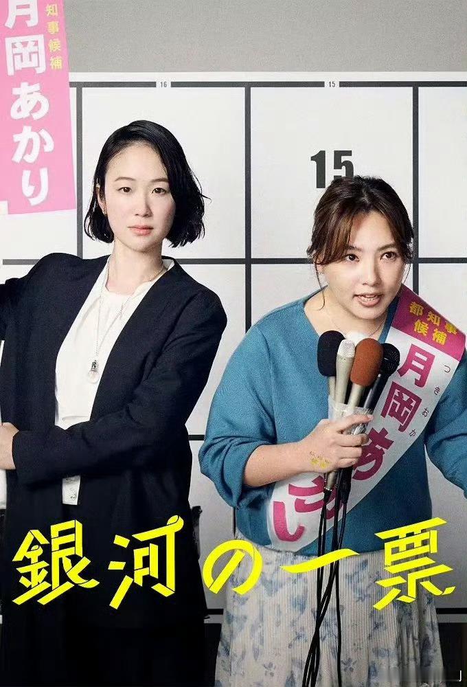 日剧银河的一票 更新10，中日字幕 
