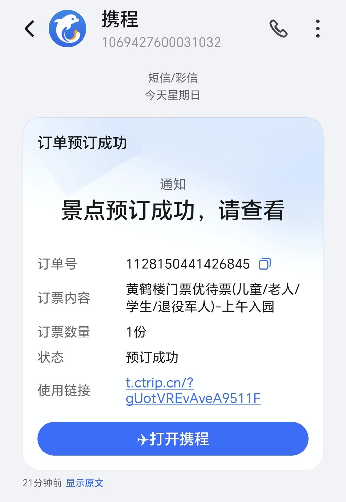 不会吧？我怎么会订黄鹤楼的门票？收到这条短信，我首先想到的是自己的账户被盗用了。