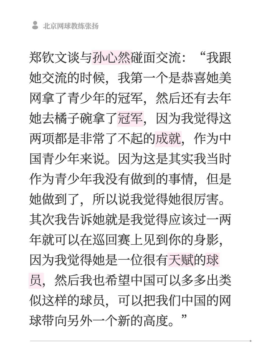 郑钦文谈与孙心然碰面交流：“我跟她交流的时候，我第一个是恭喜她美网拿了青少年的冠