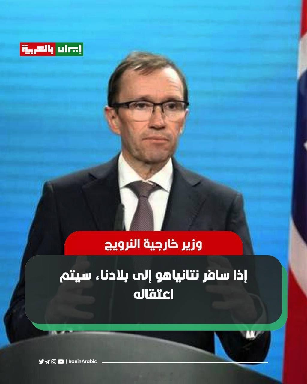 挪威外交部长：如果内塔尼亚胡访问我们国家，他将会被逮捕。挪威外交部长表示，他们支