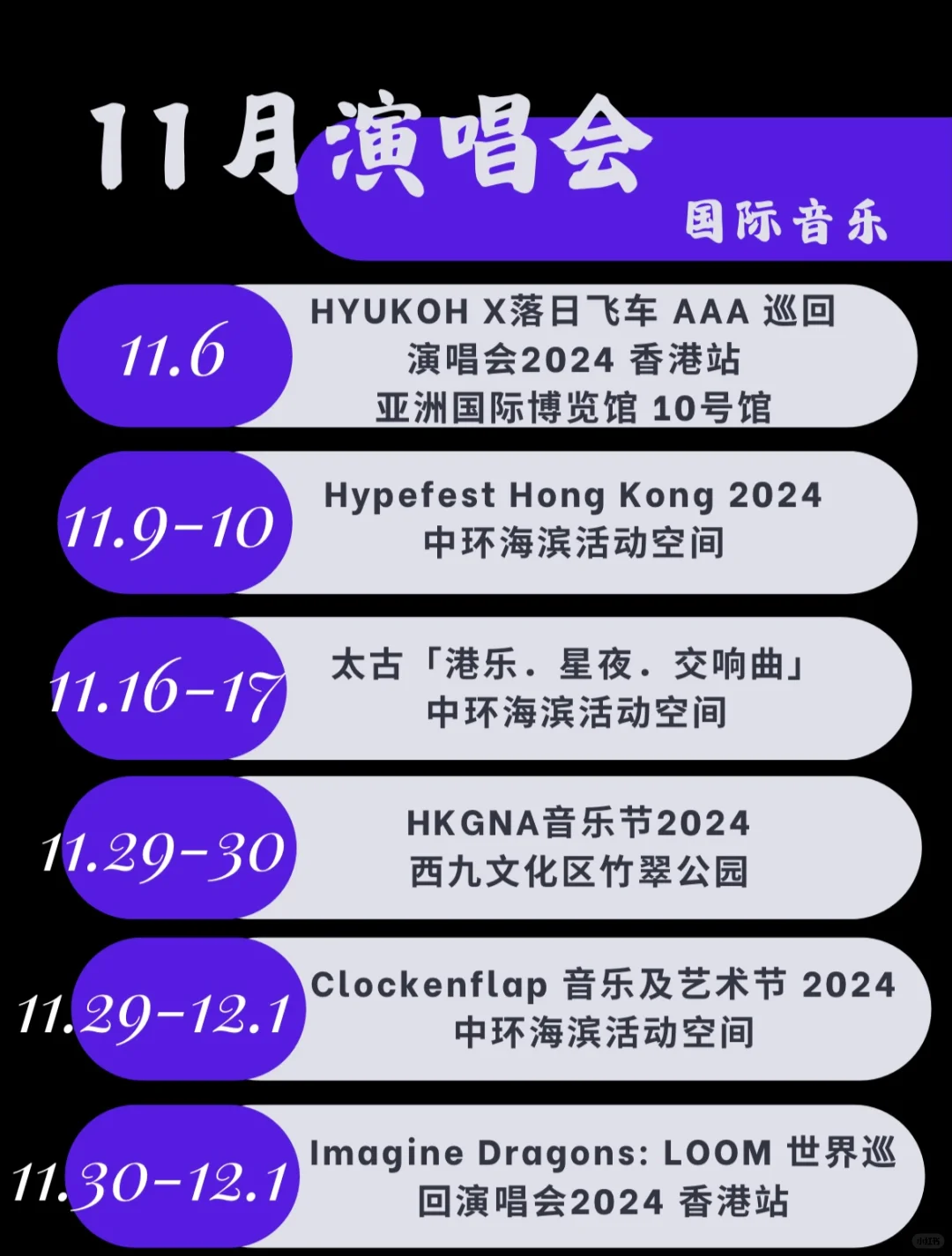 🇭🇰香港11月演唱会汇总