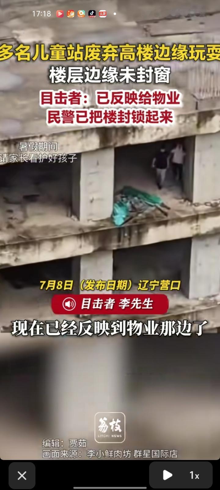 7月7日，辽宁营口。网友晒视频称，多位小孩跑到烂尾楼边缘玩耍，楼层边缘没有封窗，