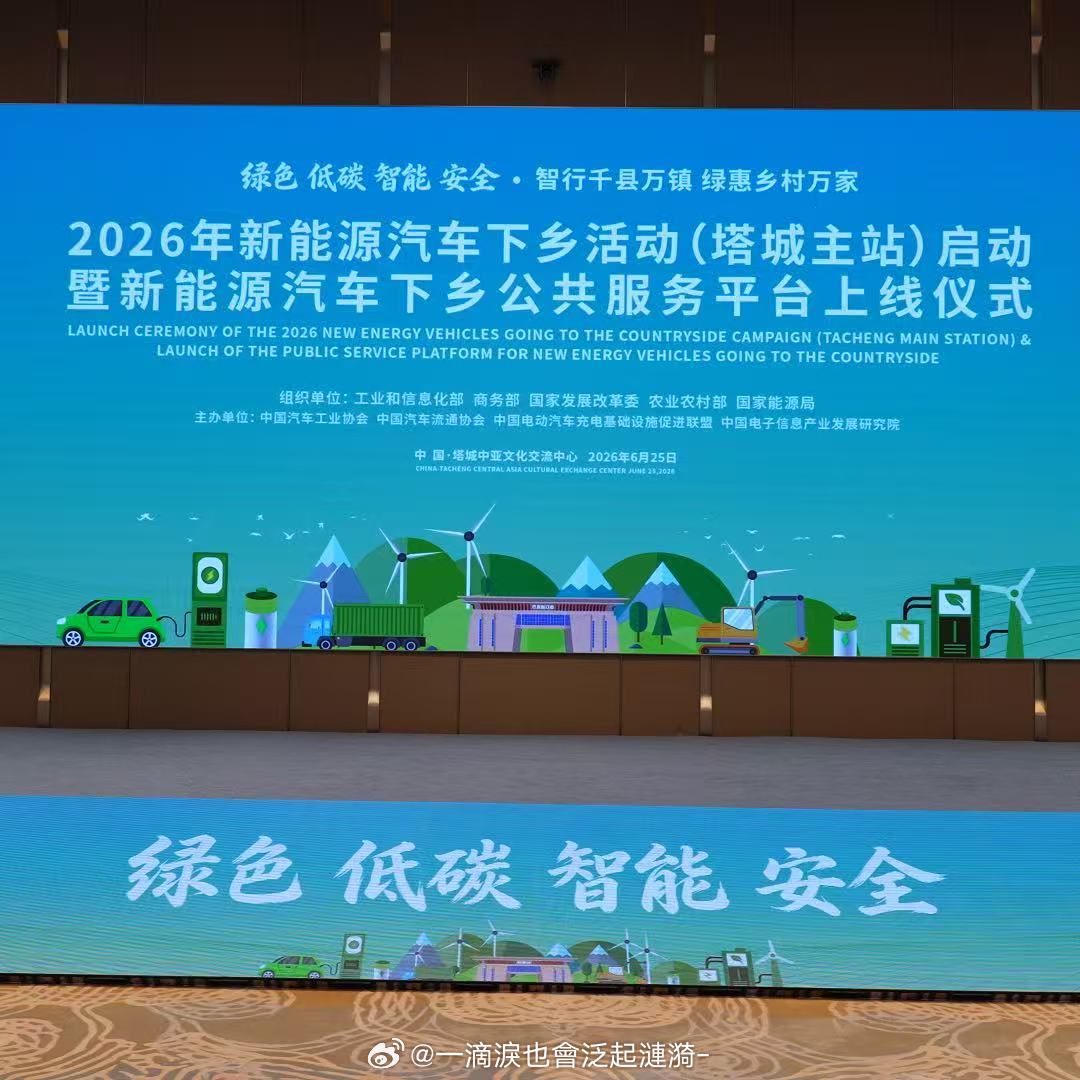2026新能源下乡正式启动农村买车也是用上AI了新疆塔城开启新能源汽车下乡首站，