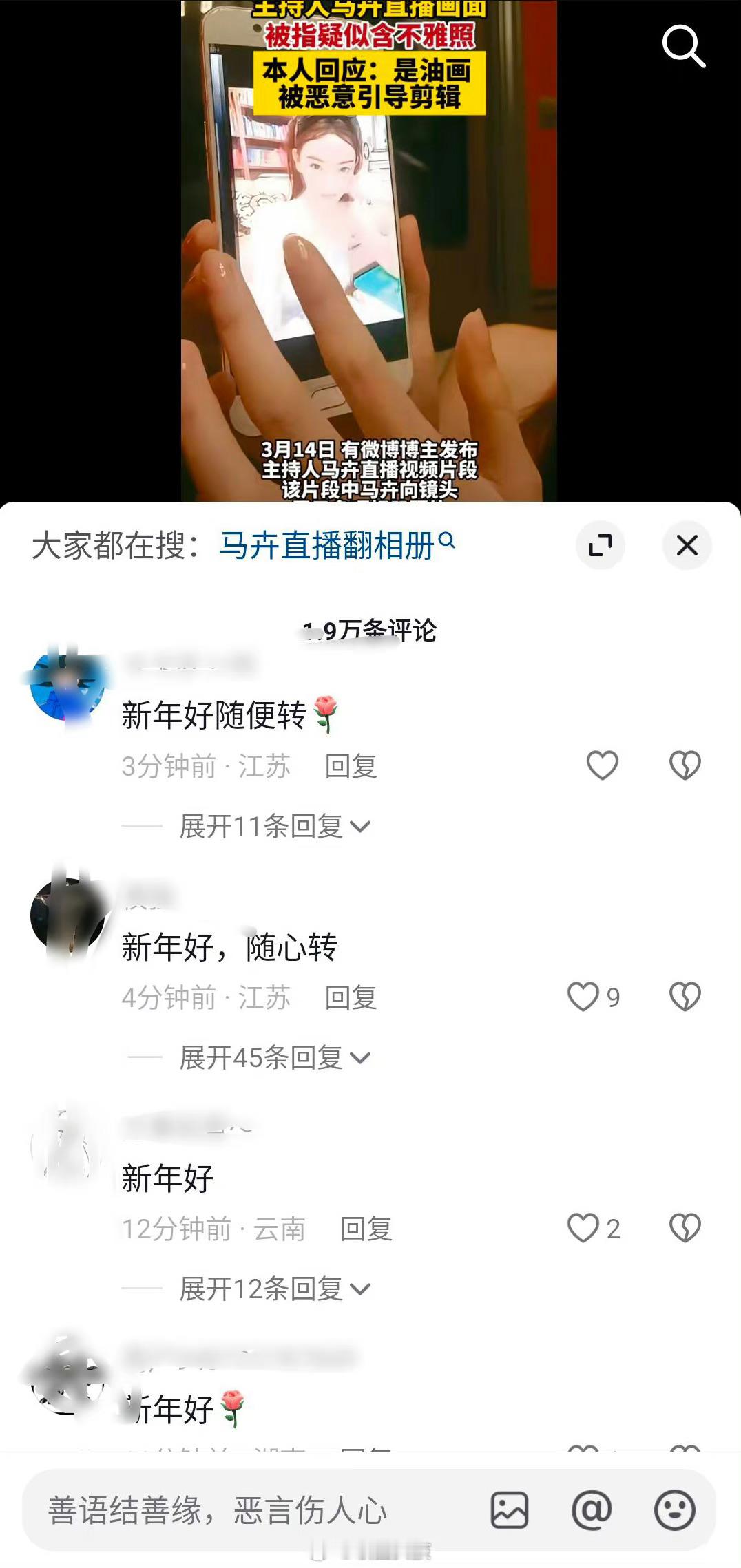 #马卉#她的评论区目前出现了很多乱七八糟，都是评论新年好是什么梗啊？？？还有马卉