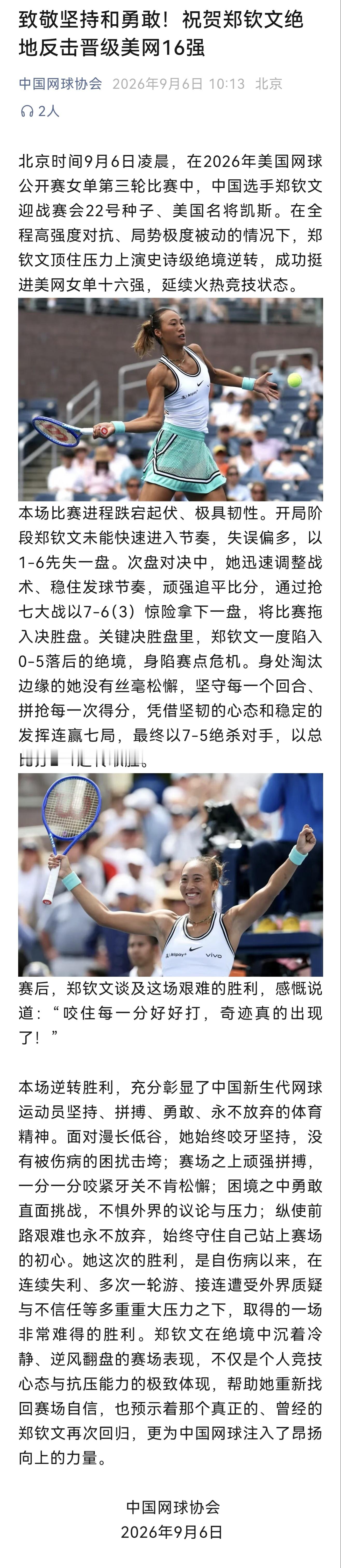 郑钦文决胜盘大逆转郑钦文决胜盘连赢7局郑钦文重返美网16强 中国网球协会发文致敬