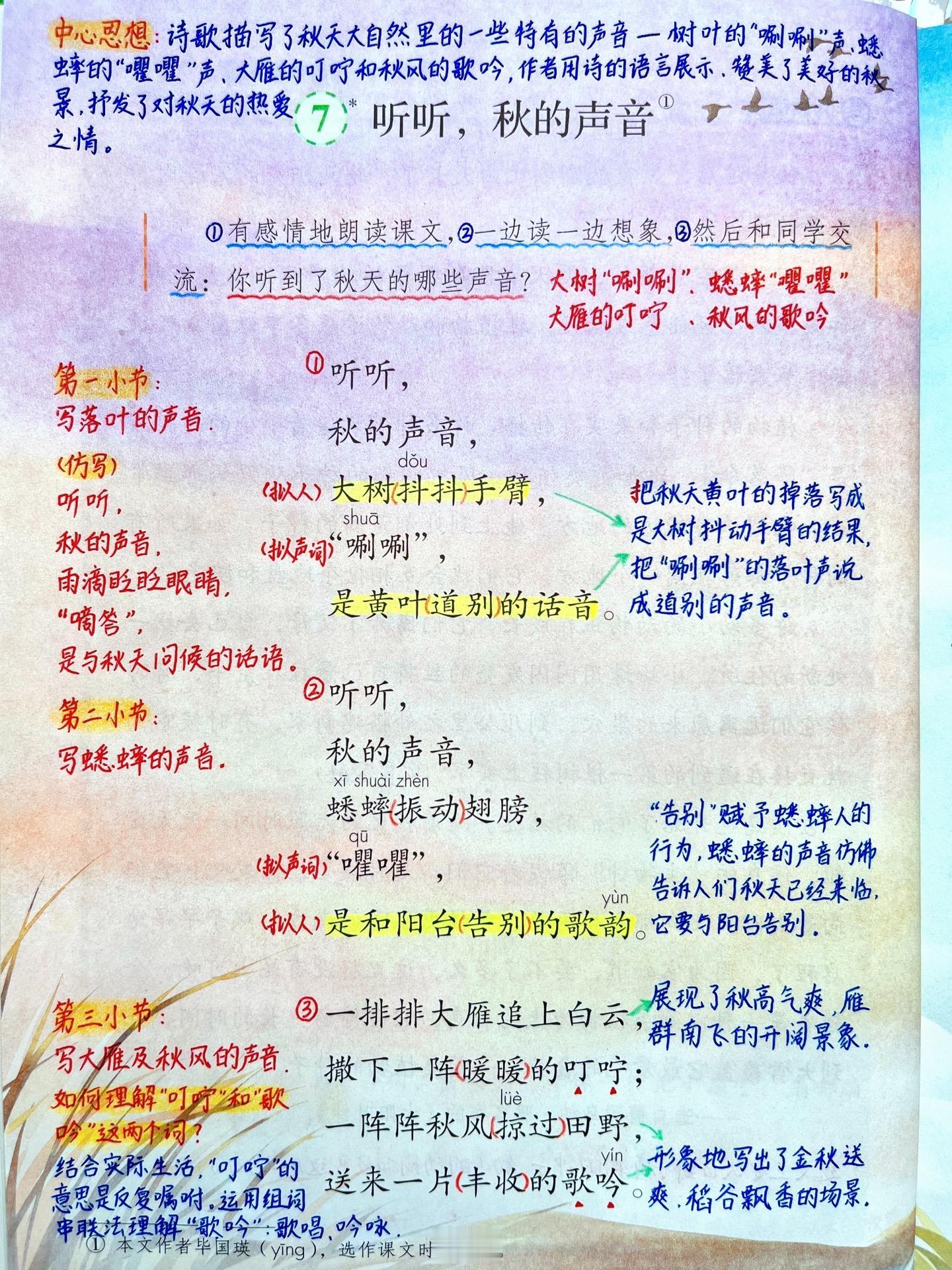 三年级上册语文《听听，秋的声音》笔记。 诗歌描写了秋天大自然里的一些特...