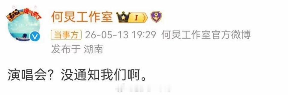 何炅演唱会没通知何炅何炅要开演唱会”的传闻在热搜上闹得沸沸扬扬，有消息称何炅个人