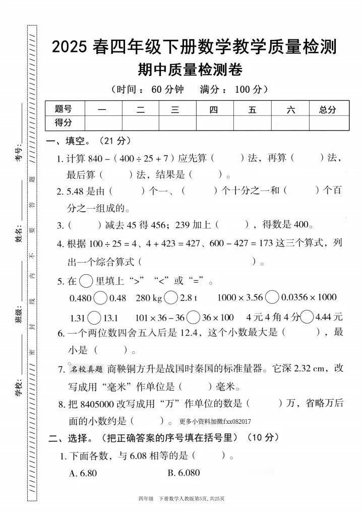 2025年春四年级下册数学期中检测试卷（人教版）