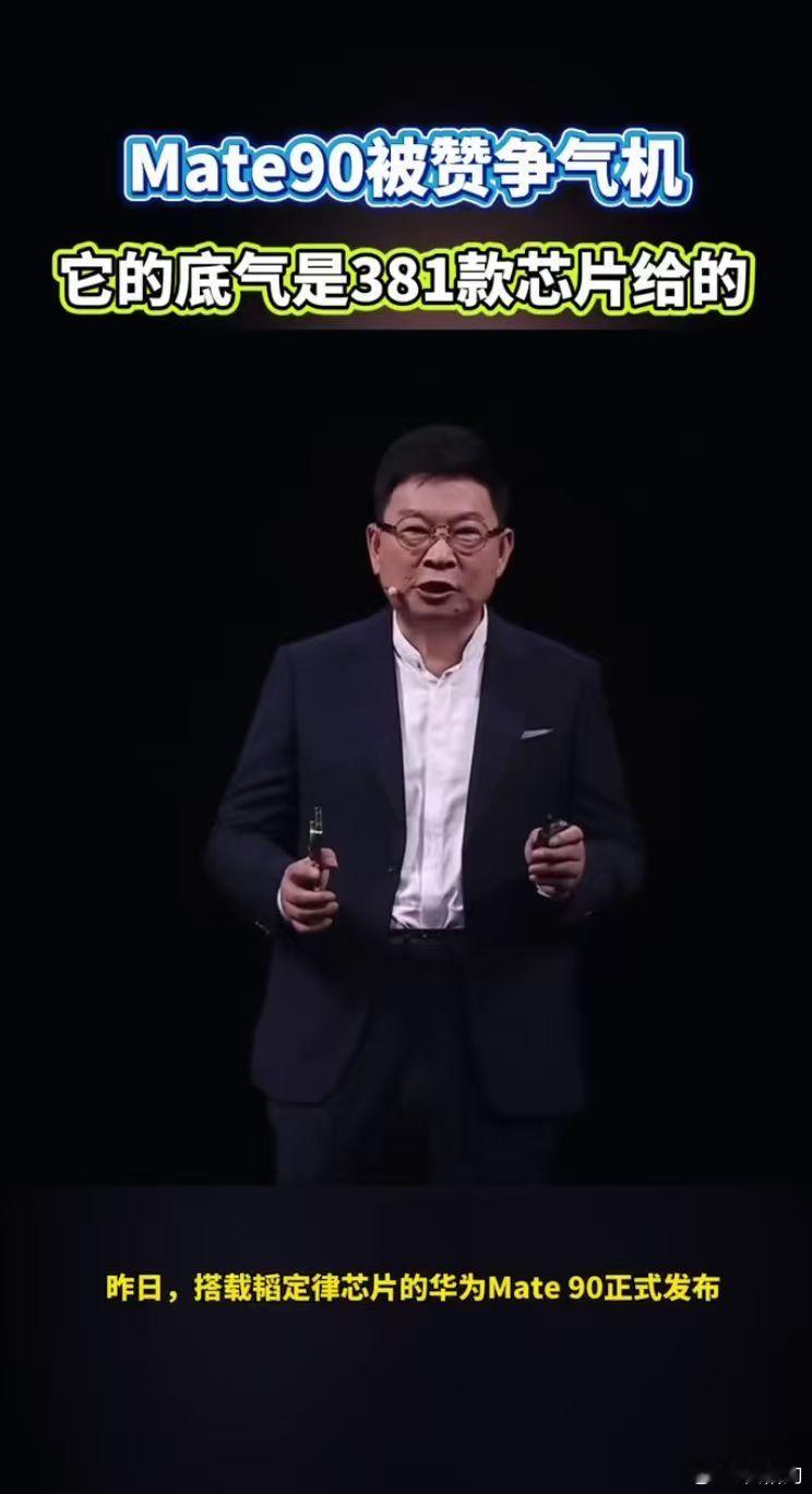 Mate90底气是381款芯片给的韬芯片走出了世界半导体的一条新路Mate90的