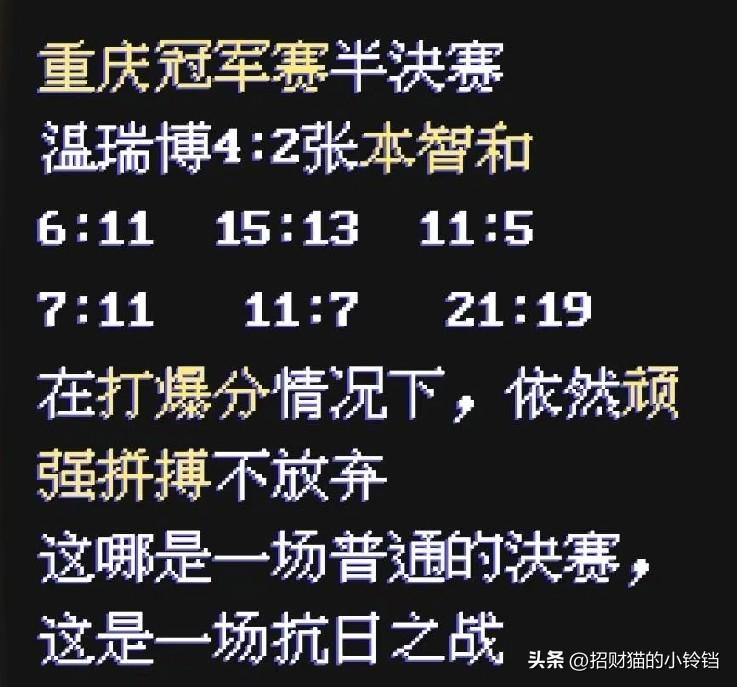 重庆冠军赛半决赛小将温瑞博4:2力克张本智和，强势晋级决赛。
最后一局真的看得心