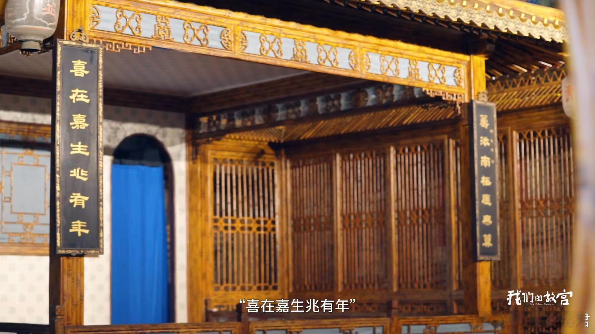 倦勤斋里藏闲情，乾隆以楹联赋能听戏，将戏曲爱好与人生哲思相融，既沉醉戏中百态，又