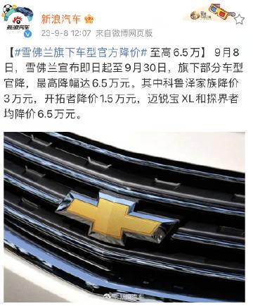最高降6.5万元！雪佛兰多款车型限时降价 