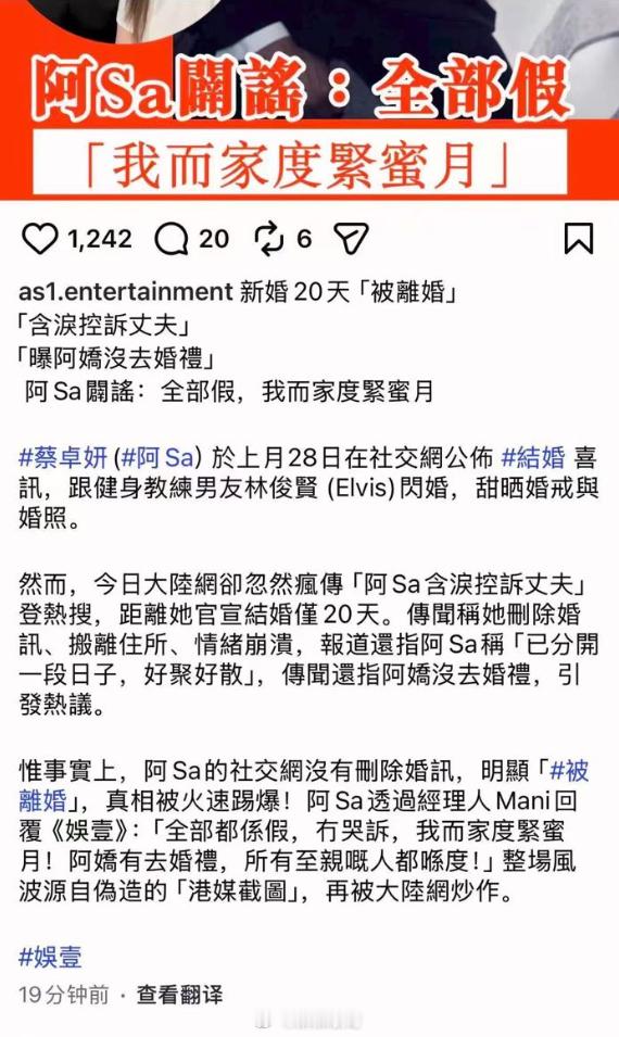 之前曝蔡卓妍含泪控诉丈夫一脚多条船阿Sa透过经纪人霍汶希辟谣离婚，说现在和老公在