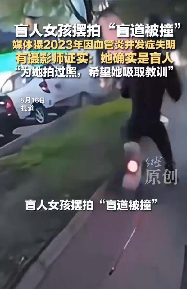 摆拍盲人女孩非先天失明，纯属自导自演

此前百万粉丝网红拍视频演绎自己走盲道被电