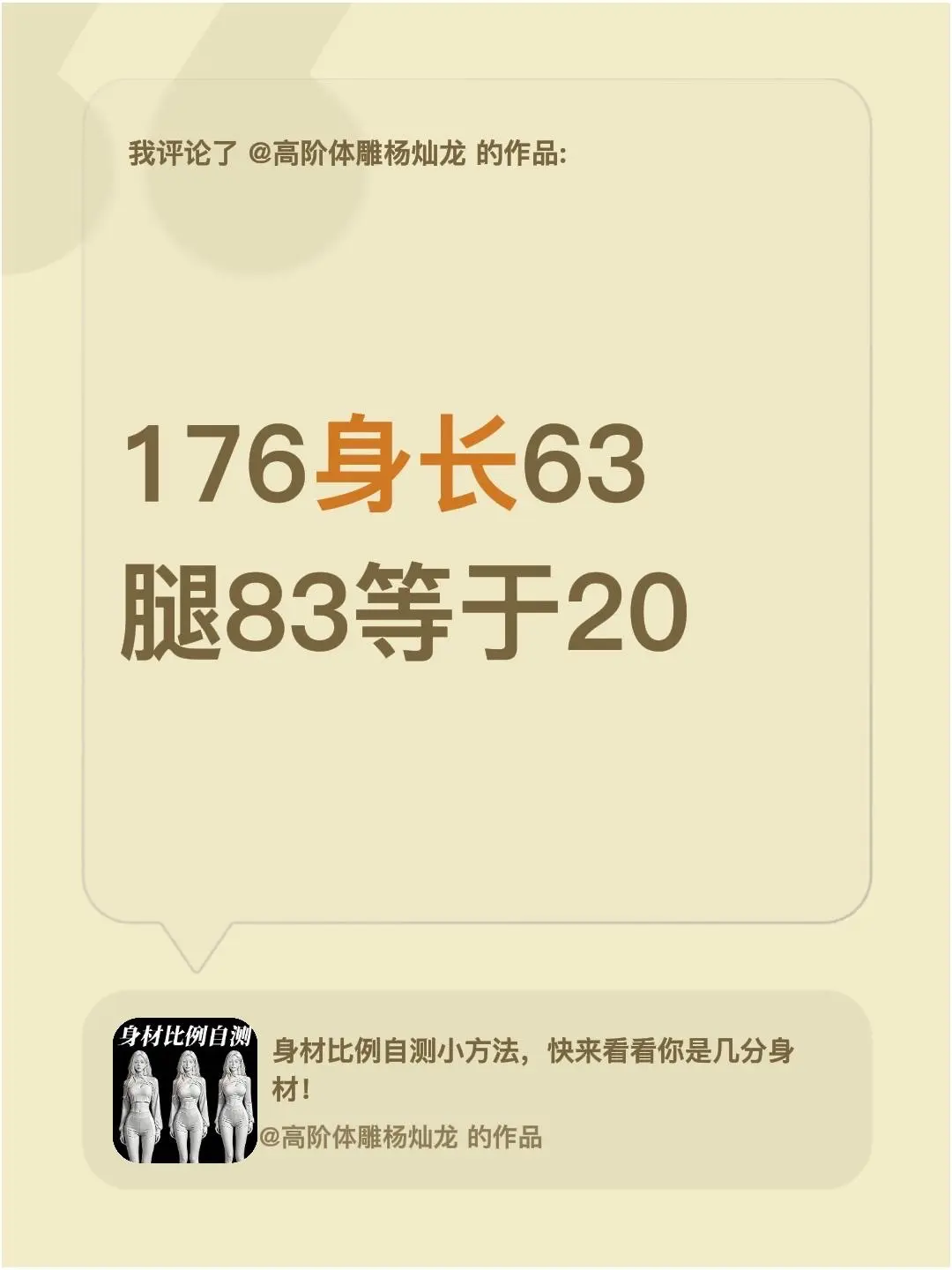 我评论了 的作品： 176身长63腿83等于20 我是超模