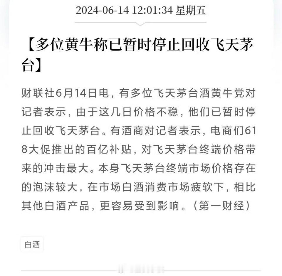 黄牛称暂停回收茅台！ ​​​