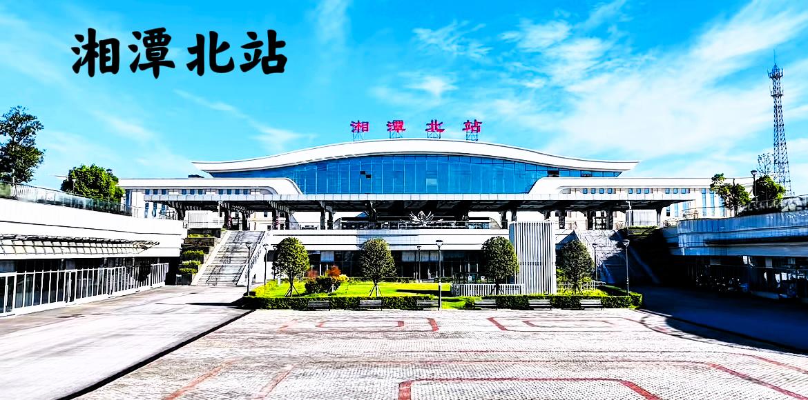 说实话，湘潭的城建不怎么大，而湘潭北站看起来却有点大，湘潭北站建设完成已投入运营