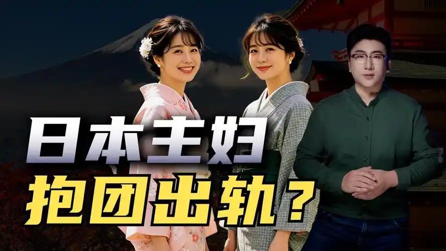 日本近半数女性承认出过轨？真相没那么简单。
说到日本女性，很多人想到的是温柔贤惠