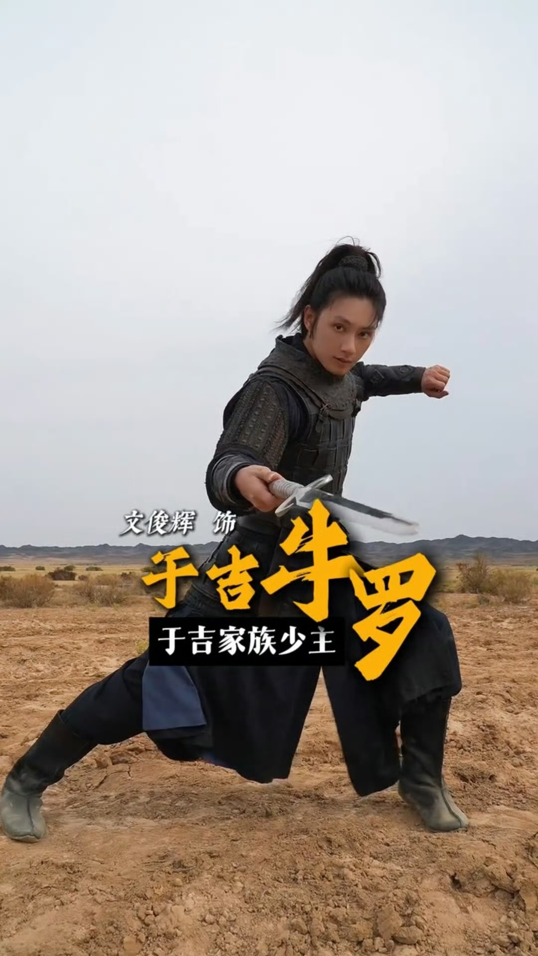 文俊辉武打这一块剑术、枪法、马术、辫术！！！于吉少主！我们膜拜膜拜你文俊辉镖人武